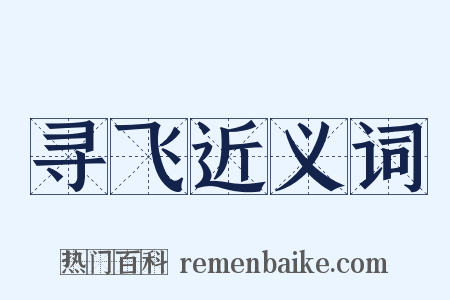 寻飞近义词是什么意思的图片